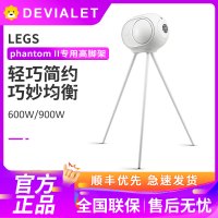 DEVIALET 帝瓦雷phantom II专用 LEGS高脚架 迷你蛋专用均衡支架 经典白