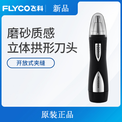 飞科(FLYCO)飞科电动鼻毛修剪器男士剃鼻毛器男用去刮鼻毛剪刀女用鼻孔剃毛器 黑色