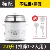 电饭煲家用3多功能4小型宿舍1一2人煮蒸米锅5l老式大容量 [标配2L](白1-2人)不粘胆+蒸笼