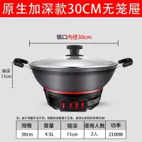 电炒锅多功能家用电热锅铸铁电锅电炒菜锅爆炒蒸煮炖煎一体式插电_原生加深款30CM铸铁锅无笼屉