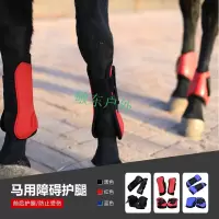 驭骑马具马术装备障碍护腿马匹护具马房运输绑腿前后腿