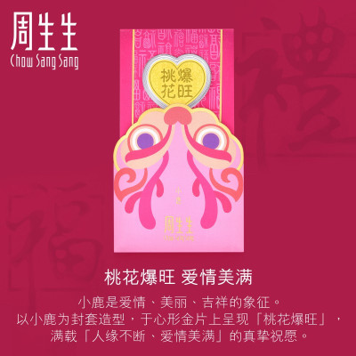 周生生(CHOW SANG SANG)Au999.9黄金压岁钱生生系列桃花爆旺金片93222D