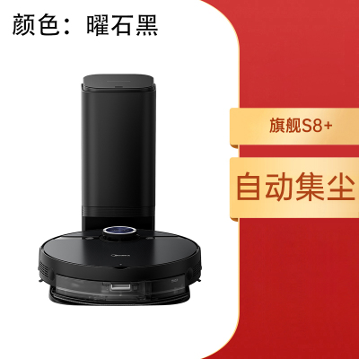 美的(Midea)S8+自动集尘智能扫拖机器人 激光导航 吸扫拖一体 电解水湿拖 震动拖擦 扫地机器人