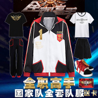 全职高手国家队荣耀队服全套cos服叶修苏沐橙黄少天领队外套卫衣