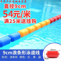 游泳池泳道线深浅池分隔线泳池浪条型比赛分道线水线浮标直径9cm串钢丝绳/米物流自提