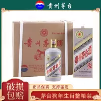 [久时酒行]贵州茅台酒 茅台生肖纪念酒酱香型 戊戌狗年 500ml*6 整箱装