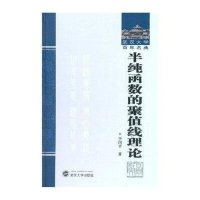半纯函数的聚值线理论(武汉大学百年名典)