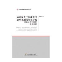 农村医生工作满意度影响机制的实证分析