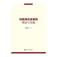 河南深化改革的理论与实践