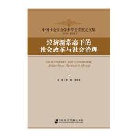 经济新常态下的社会改革与社会治理