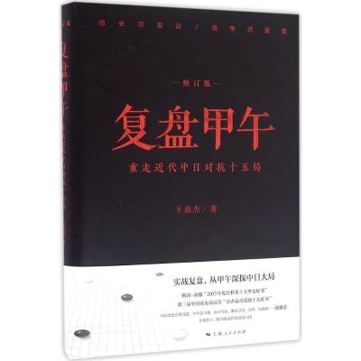 复盘甲午：重走近代中日对抗十五局（修订版）