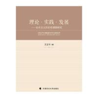 理论·实践·发展