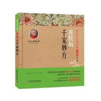 皮肤病千家妙方（修订典藏版D3版）9787504673466