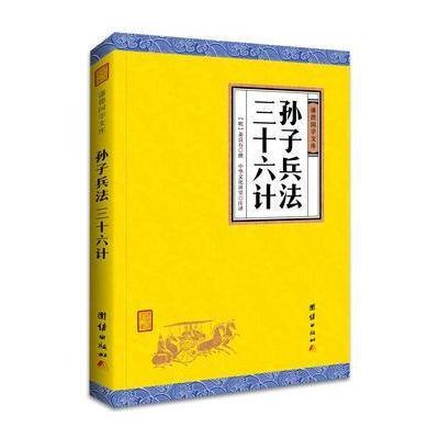 孙子兵法、三十六计