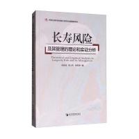长寿风险及其管理的理论和实证分析9787509651926