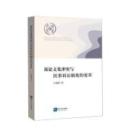 诉讼文化冲突与民事诉讼制度的变革