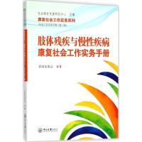 肢体残疾与慢性疾病康复社会工作实务手册9787306062079