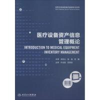 医疗设备资产信息管理概论9787117254601