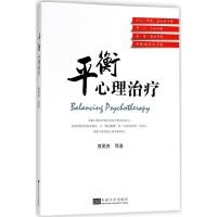 平衡心理治疗9787564177126