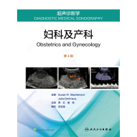 超声诊断学 妇科及产科 D4版9787117272629