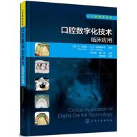 口腔数字化技术临床应用9787122320513