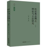 民法典总则之理论与立法研究 D2版