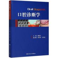 口腔诊断学9787117254779