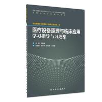 医疗设备原理与临床应用学习指导与习题集9787117262026