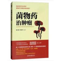菌物药治肿瘤9787515217192