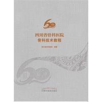 *川省骨科医院骨科技术教程9787513251174
