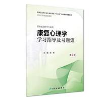 康复心理学学习指导及习题集 D2版9787117265379
