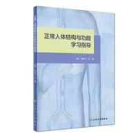 正常人体结构与功能学习指导9787117270434