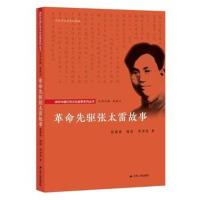 革命先驱张太雷故事