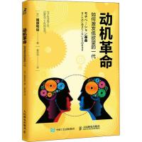 动机革命 如何激发低欲望的一代