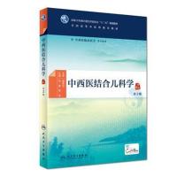 中西医结合儿科学 D2版9787117269384