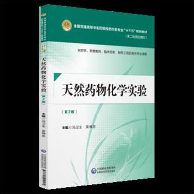 天然药物化学实验 供药学、药物制剂、临床药学、制药工程及相关专业使用(D2版)9787521402582