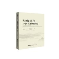 与瘤共存：中西医肿瘤治疗9787519242053