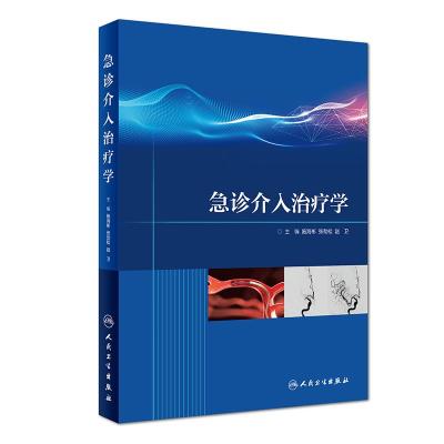 急诊介入治疗学9787117274234