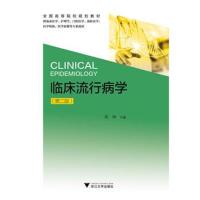 临床流行病学(D2版)（D2版）9787308178501