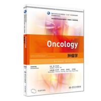 肿瘤学 改编教学版9787117262019