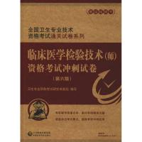 全国卫生专业技术资格考试通关试卷系列 临床医学检验技术(师)资格考试冲刺试卷(D6版)9787521405125