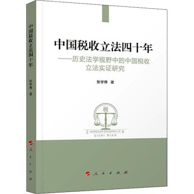 中国税收立法四十年——历史法学视野中的中国税收立法实证研究