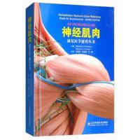 神经肌肉9787533191955