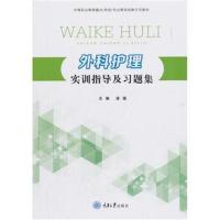 外科护理实训指导及习题集9787568910460