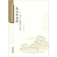 民主的危机:日本