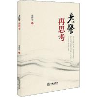 [全新正版]老警再思考