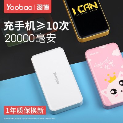 羽博yooboo充电宝少女20000毫安华为VIVO通用来图定制移动电源