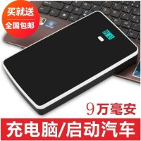 大容量笔记本移动电源 手机充电宝 电脑平板行车记录仪应急启动