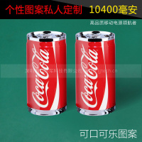 创意个性可乐充电宝10000毫安OPPO大容量移动电源vivo生日礼物