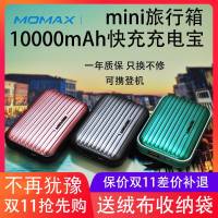 momax摩米士旅行箱充电宝QC3.0快充1万毫安超薄迷你便携移动电源